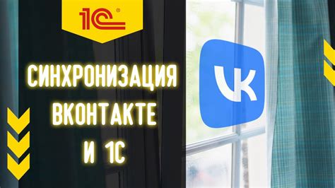Интеграция 1С Управление торговлей и ВКонтакте - YouTube