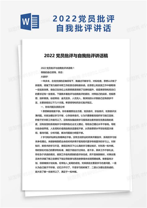 2022党员批评与自我批评讲话稿word模板免费下载编号vj2ay2dx6图精灵