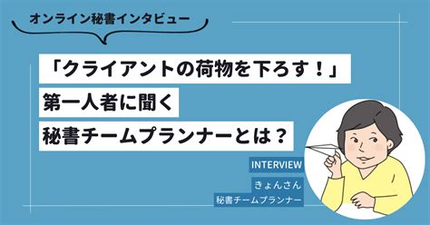 オンライン秘書とは？仕事内容や必要なもの、案件獲得方法を紹介 おうち秘書ナビ