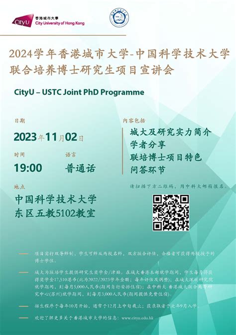 关于2024学年中国科学技术大学 香港城市大学联合培养博士生项目招生宣讲会的通知