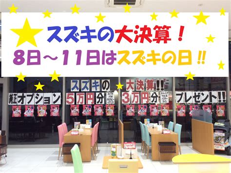 特別な4日間！8日（金）～11日（月）はスズキの日！！｜イベント キャンペーン｜お店ブログ｜株式会社スズキ自販群馬 スズキアリーナ前橋青柳