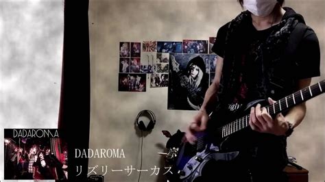 Dadaroma リズリーサーカスを弾いてみた Guitar Cover【毒みるく】 Youtube