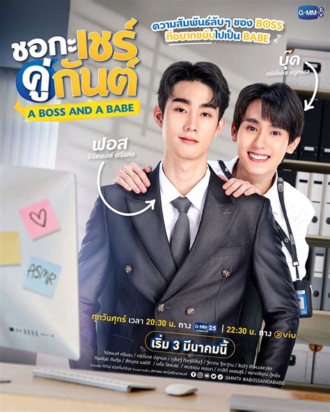 ชอกะเชรคกนต A Boss and a Babe เรองยอชอกะเชรคกนต