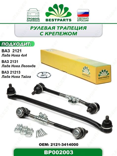Трапеция рулевая ВАЗ Лада 2121 Нива 4x4, 2131 Легенда, 21213 Тайга, с ...