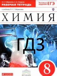 РЕШЕБНИК ГДЗ ОТВЕТЫ Габриелян Сладков Рабочая тетрадь Химия 8 класс ...
