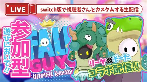 【fallguys 参加型】リーヤ×そーたコラボ【フォールガイズ】 Fallguys速報