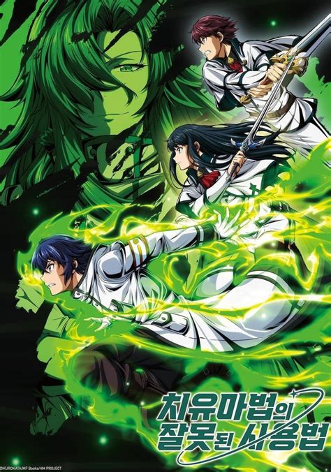 치유마법의 잘못된 사용법 스트리밍으로 보기 