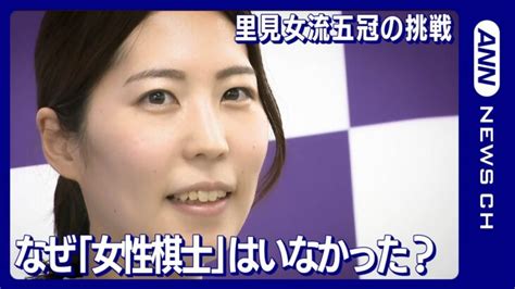 なぜ「女性棋士」はこれまでいなかったのか？ 里見香奈女流五冠が「棋士編入試験」に挑戦中！ライバルの「女流棋士」が語る強さの秘密と合格の可能性