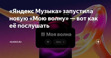 «Яндекс Музыка» запустила новую «Мою волну» — вот как её послушать ...