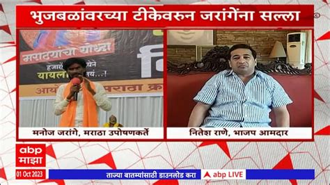 Manoj Jarange Vs Nitesh Rane Maharashtra News Update Marathi News Abp Majha Manoj Jarange Vs