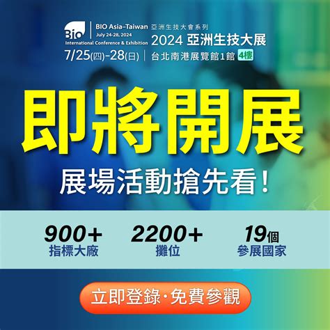 2024亞洲生技大展亮點資訊一次看！ 2025 亞洲生技大展 亞洲生技大會系列活動