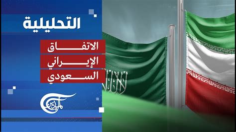 التحليلية خيبة في تل أبيب بعد الاتفاق السعودي الإيراني 2023 03 11