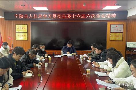 各级各部门迅速学习贯彻县委十六届六次全会精神（四） 宁陕县人民政府