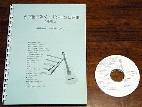 中級編2タブ譜で弾くギターソロ曲集 Cd付 Guitar1score