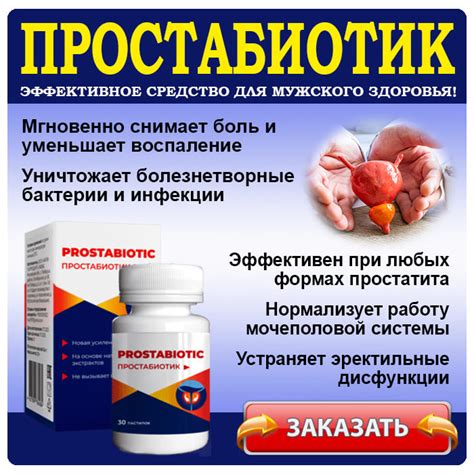 ПРОСТАБИОТИК от простатита. ЦЕНА препарата, отзывы, где купить в Молдове?