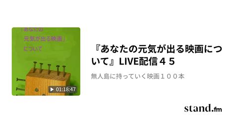 『あなたの元気が出る映画について』live配信45 無人島に持っていく映画100本 Standfm