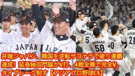 井端ジャパン、韓国を逆転サヨナラで破り連覇達成！延長10回門脇がv打、 Japan News 4戦全勝で完全v、タイブレーク制す【アジアプロ