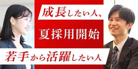 【夏採用開始】内定まで最短2週間で内定が取れる説明選考会！！