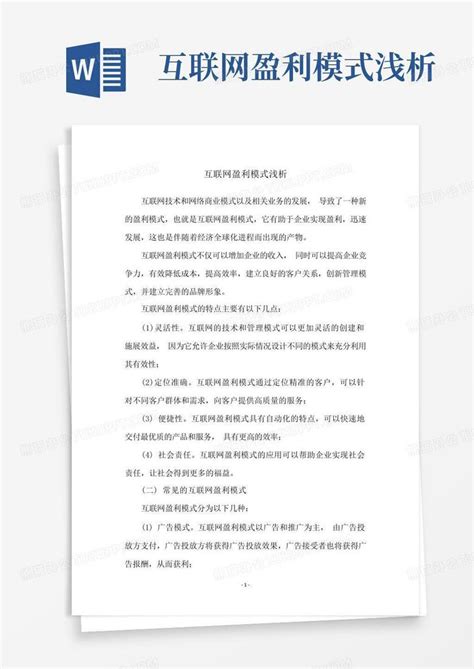 互联网盈利模式浅析word模板下载 编号ldbjrnkm 熊猫办公