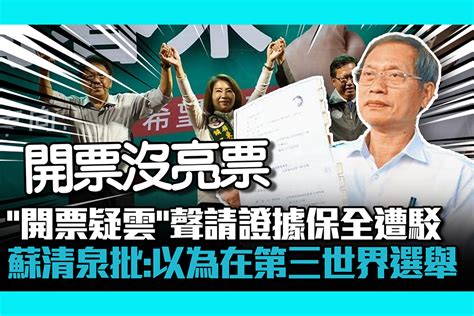 【cnews】「屏東開票疑雲」聲請證據保全遭駁 蘇清泉批：以為在第三世界選舉 匯流新聞網