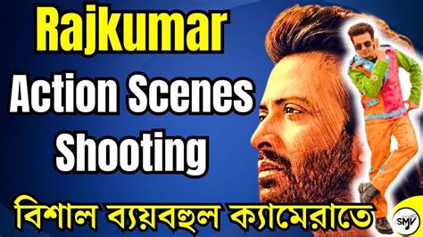 Shakib Khan Rajkumar সিনেমার Action Scenes Shooting হয়েছে বিশাল