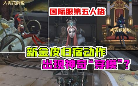 第五人格国际服：咒术新金皮神奇“穿模”？新皮肤归宿动作合集！ 哔哩哔哩 Bilibili