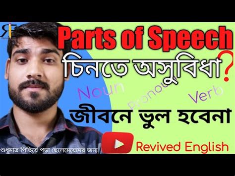 Parts Of Speech In Bengali Parts Of Speech Kake Bole In Bengali Parts