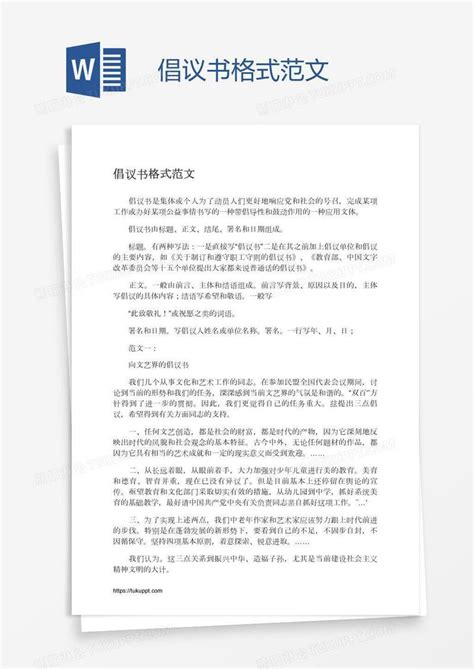 倡议书格式范文模板下载格式图客巴巴