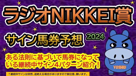 【ラジオnikkei賞2024】サイン馬券予想！ある法則に基づいて馬券になっている継続中サイン4パターン紹介！レース名によるサイン注目馬は