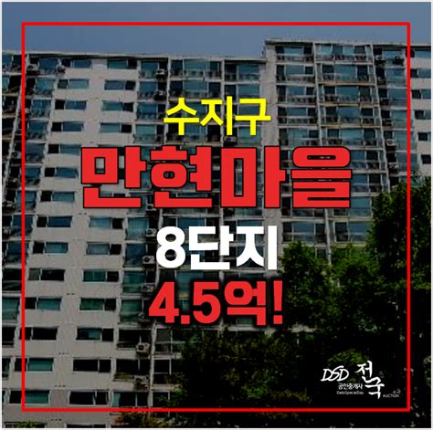 용인아파트경매 수지구 상현동 만현마을 8단지 61평형 45억 네이버 블로그