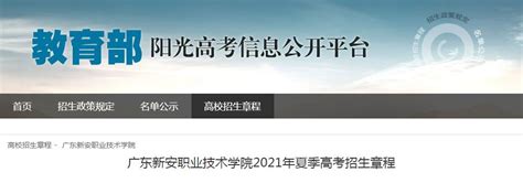 广东新安职业技术学院2021年夏季高考招生章程