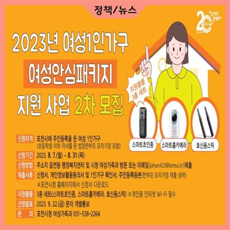 2023년도 여성 1인가구 여성안심 패키지 지원사업2차모집 경기도 포천시 웰로