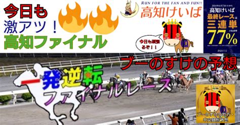 1月10日 高知9r 2050発走 自信度【a】 一発逆転ファイナルレース C1ｰ5 記者選抜｜ブーのすけの地方・中央競馬予想