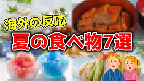 海外の人が驚く！日本人が夏に食べる物7選！【ゆっくり解説】 ゆっくり解説まとめ