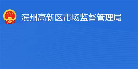 滨州高新技术产业开发区市场监督管理局原工商局红盾网地址电话领导政务服务