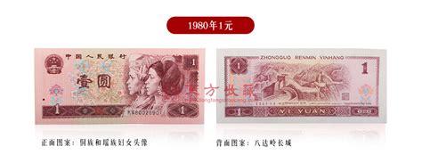 第四套人民币 1980年1元 单张 全新纸币硬币东方收藏官网—您身边的收藏投资专家