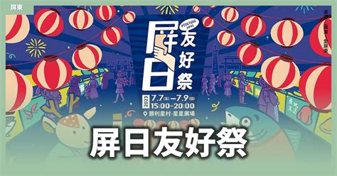 屏東活動【2023屏日友好祭】講座報名 交通方式 展覽 集章活動 漫步時光：台灣活動資訊