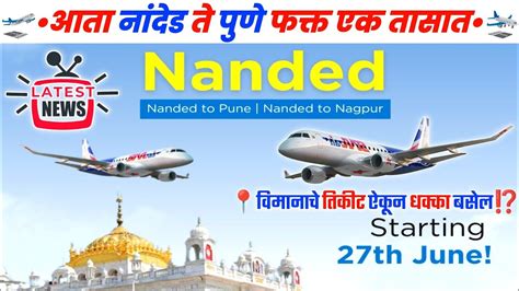 NANDED PUNE 3000 हवई सफर Pune Nanded Flight Nanded Airport