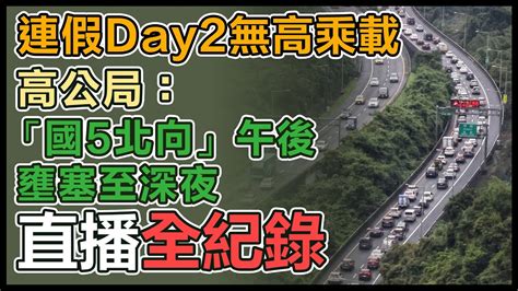 【直播完整版】連假day2無高乘載 高公局：「國5北向」午後壅塞至深夜｜三立新聞網 Youtube