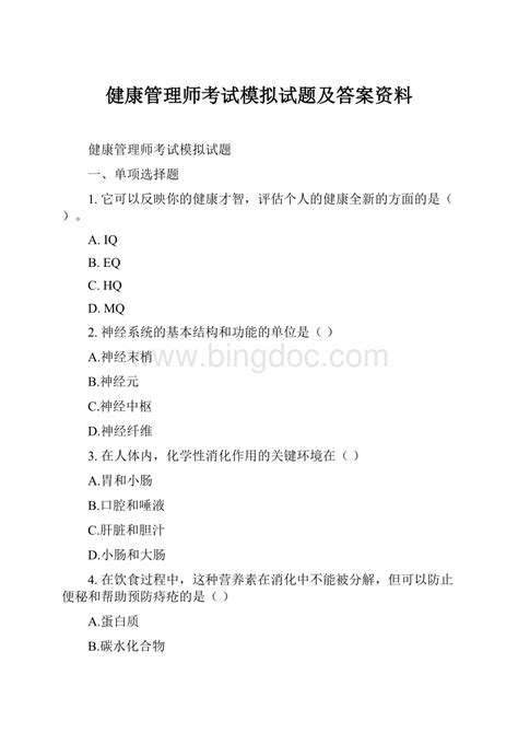 健康管理师考试模拟试题及答案资料 Docx 冰点文库