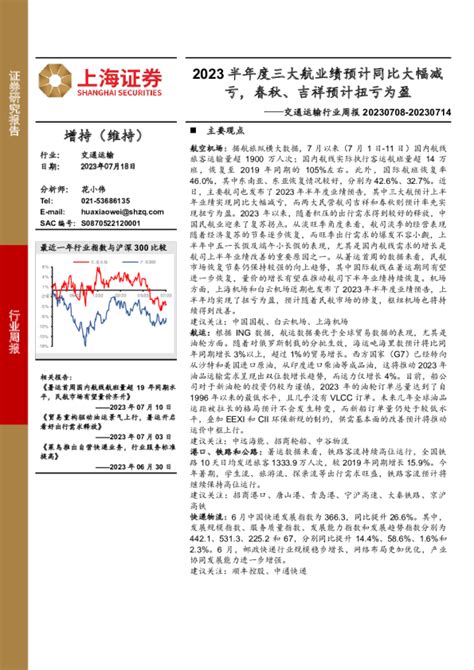 交通运输行业周报：2023半年度三大航业绩预计同比大幅减亏，春秋、吉祥预计扭亏为盈