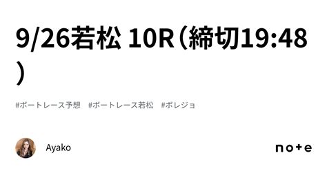 926🚣‍♂️若松 10r（締切1948）｜ayako