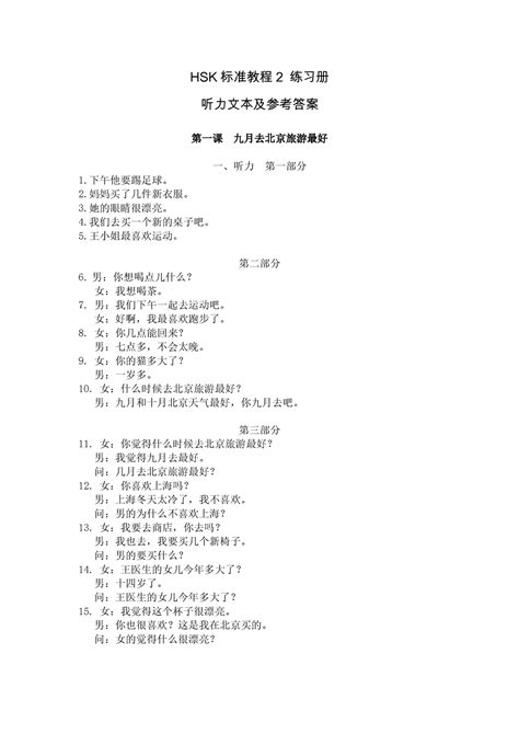 Soluciones De Ejercicios Hsk2 Hsk 标准教程 2 练习册 听力文本及参考答案 第n课 九o去北京旅游最好