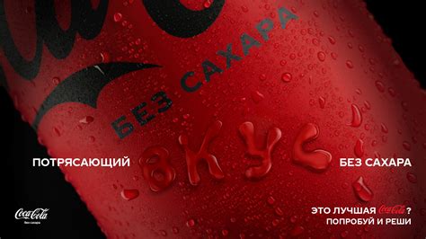 Coca-Cola без сахара - Потрясающий вкус! Попробуй и реши | Coca-Cola BY