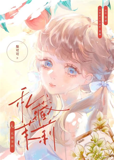 《私藏茉莉》梨可可晋江文学城【原创小说言情小说】