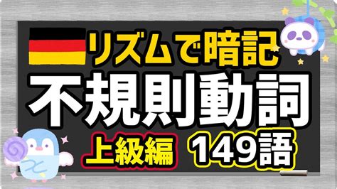 【リズムでドイツ語！】上級編！不規則動詞の三基本形（三要形）：不定詞＆過去＆過去分詞＜その2＞ Youtube