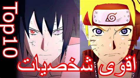 اقوى 10 شخصيات ناروتو Top10 Naruto Youtube