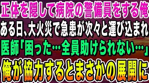 【感動する話】元天才外科医であることを隠して病院の警備員をする俺。ある日、近くの工場の大火災で急患が次々と運び込まれ、医師が足りないピンチ！→