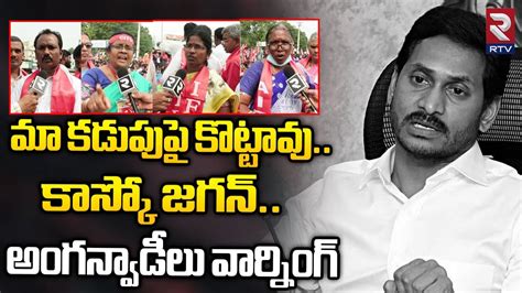 మ కడపప కటటవ Anganwadi Workers Strong Warning to CM Jagan