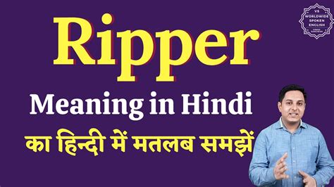 Ripper meaning in Hindi | Ripper ka matlab kya hota hai | English to ...